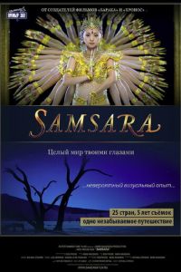 Самсара (фильм 2011)