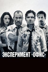 Эксперимент «Офис» (фильм 2017)