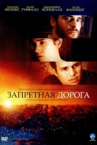 Запретная дорога (фильм 2007)