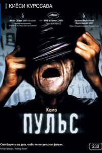Пульс (фильм 2001)