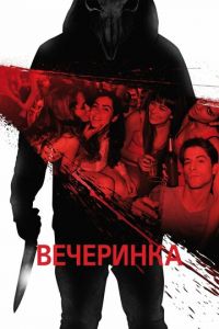 Вечеринка (фильм 2012)