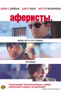 Аферисты (фильм 2004)