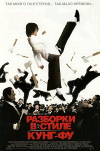 Разборки в стиле кунг-фу (фильм 2004)