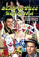 Величайшее шоу мира (фильм 1952)