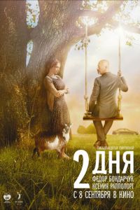 2 дня (фильм 2011)