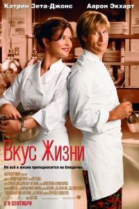 Вкус жизни (фильм 2007)