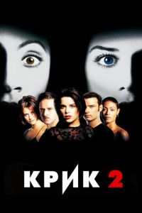 Крик 2 (фильм 1997)