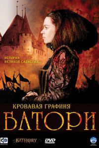 Кровавая графиня — Батори (фильм 2008)