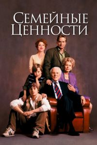 Семейные ценности (фильм 2003)