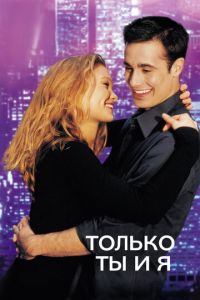 Только ты и я (фильм 2000)