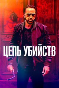 Цепь убийств (фильм 2019)