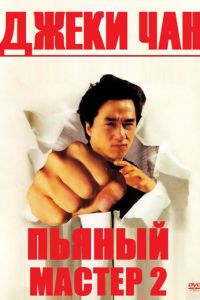 Пьяный мастер 2 (фильм 1994)