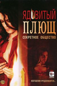 Ядовитый плющ: Секретное общество (фильм 2008)