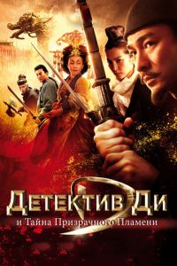 Детектив Ди и тайна призрачного пламени (фильм 2010)