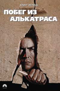 Побег из Алькатраса (фильм 1979)