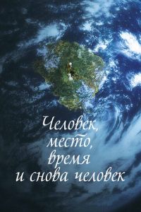 Человек, место, время и снова человек (фильм 2018)