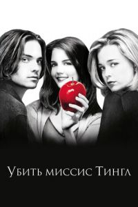 Убить миссис Тингл (фильм 1999)