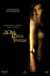 Дом в конце улицы (фильм 2011)