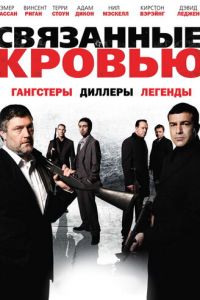 Связанные кровью (фильм 2010)