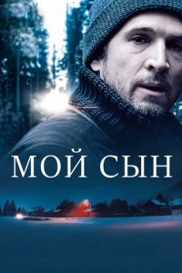 Мой сын (фильм 2017)