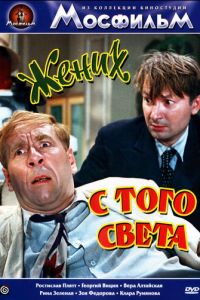 Жених с того света (фильм 1958)