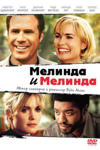 Мелинда и Мелинда (фильм 2004)