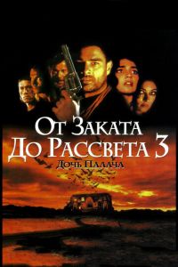 От заката до рассвета 3: Дочь палача (фильм 1999)