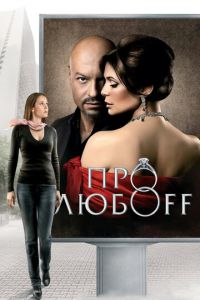 Про любоff (фильм 2010)