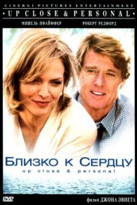 Близко к сердцу (фильм 1996)