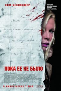 Пока ее не было (фильм 2007)