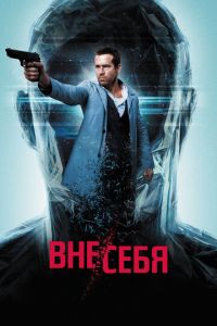 Вне/себя (фильм 2015)