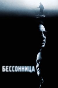 Бессонница (фильм 2002)