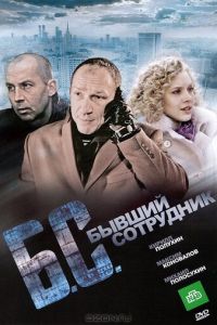 Бывший сотрудник (фильм 2012)