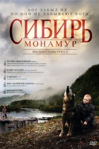 Сибирь. Монамур (фильм 2011)