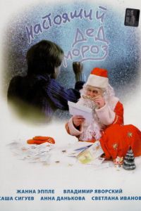 Настоящий Дед Мороз (фильм 2006)