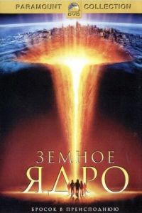 Земное ядро (фильм 2003)