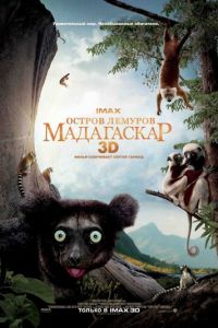 Остров лемуров: Мадагаскар (фильм 2014)