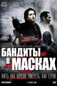 Бандиты в масках (фильм 2007)