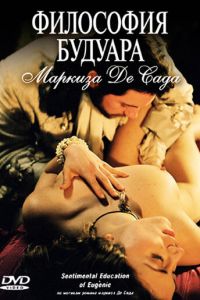 Философия будуара маркиза Де Сада (фильм 2004)