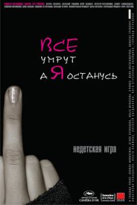 Все умрут, а я останусь (фильм 2008)