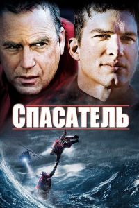 Спасатель (фильм 2006)