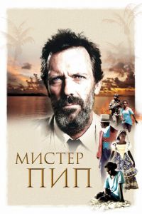 Мистер Пип (фильм 2012)