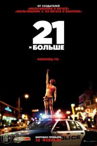 21 и больше (фильм 2013)