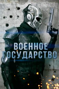 Военное государство (фильм 2015)