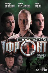 Второй фронт (фильм 2005)