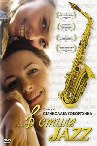 В стиле jazz (фильм 2010)