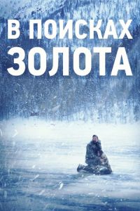 В поисках золота (фильм 2015)