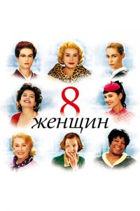 8 женщин (фильм 2001)