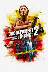 Эксперимент «Офис» 2 (фильм 2017)