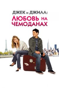 Джек и Джилл: Любовь на чемоданах (фильм 2008)